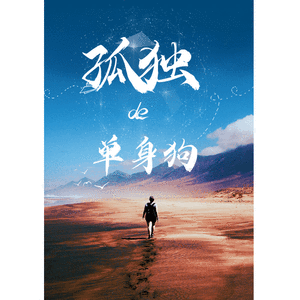 孤独的单身狗