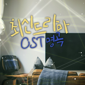 벚꽃연가 (백일의 낭군님 OST)