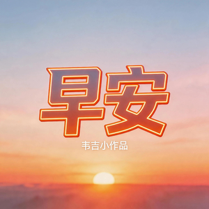 早安