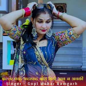 झल्लर फाट फटाफट बोल डियो आव न अचकी