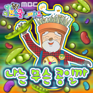 나는 무슨 콩일까