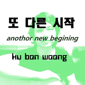 또 다른 시작 (Inst.)