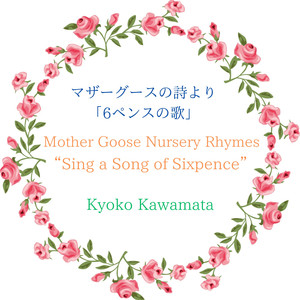 マザーグースの詩より「6ペンスの歌」