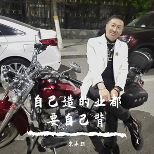 自己造的业都要自己背