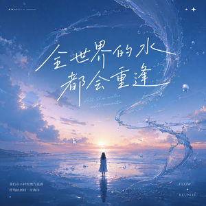 全世界的水都会重逢