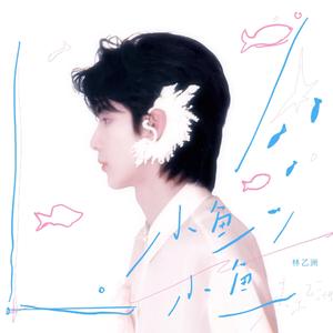 小鱼小鱼