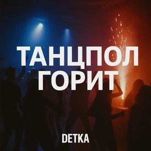 Танцпол горит