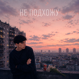 Не подхожу