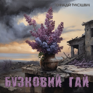 Бузковий гай