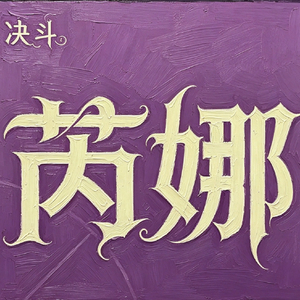 芮娜  芮娜 与我共舞吧