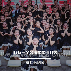 我有一个装满星星的口袋「音乐会现场版」（翻自 上海彩虹室内合唱团）