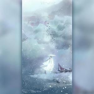 云间月&山上雪（翻自 妖扬）