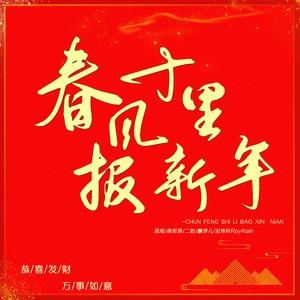 春风十里报新年
