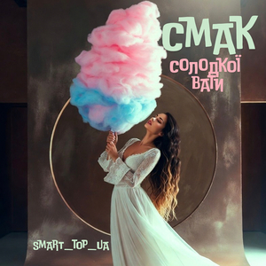 Смак солодкої вати