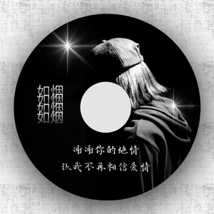 如烟 (人声伴奏)