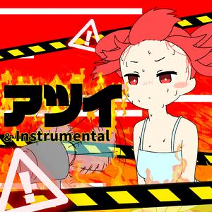 アツイ (feat. 重音テト)