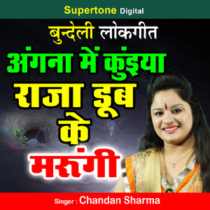 Angana Mein Kuiya Raja Doob Ke Marungi