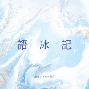 语冰记