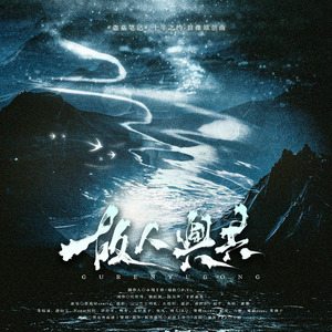 故人与共——《盗墓笔记》十年之约·群像原创曲A组