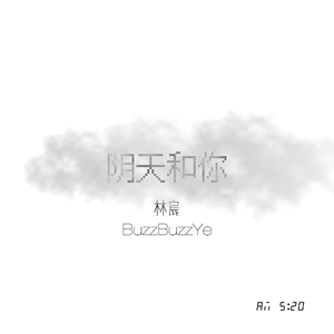 阴天和你（Prod.by Rick1y）