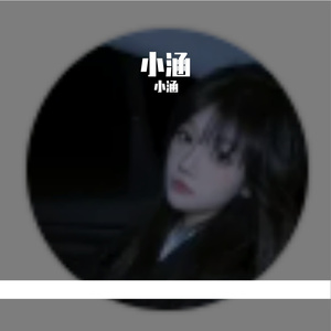 小涵-整曲