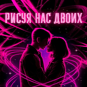 Рисуя нас двоих (Original Mix)