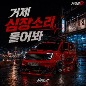 거제 심장소리 들어봐 (거제셜D)