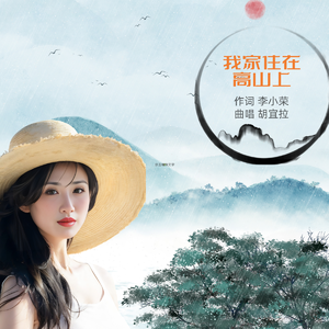 我家住在高山上