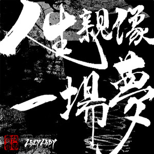 人生親像一場夢