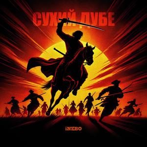 Ой, розвивайся та, сухий дубе