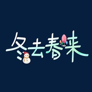 冬去春来 旋儿原创