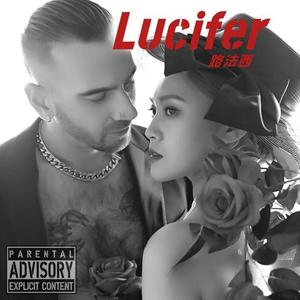 Lucifer 路法西
