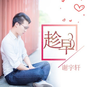 趁早 (Cover 张宇)