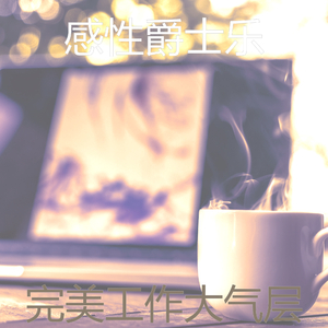 一尘不染在家里工作印象数