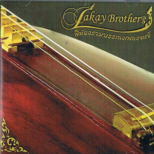 ลาวดำเนินทราย