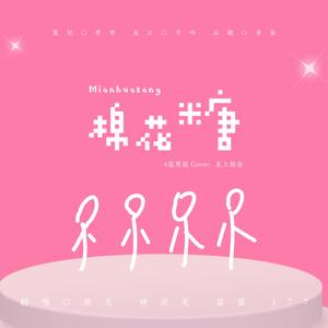 棉花糖（温柔版 Cover：至上励合）