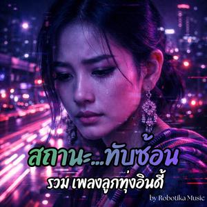 แพ้คนใหม่