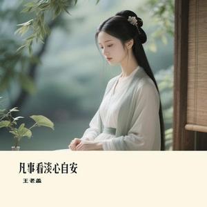 凡事看淡心自安