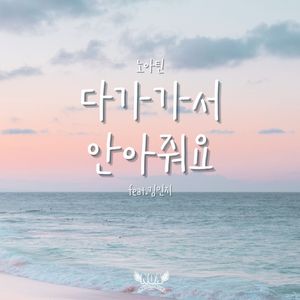 다가가서 안아줘요 (feat. 김민지)