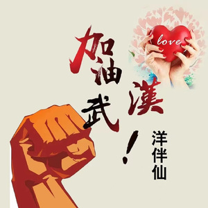 加油武汉 (天佑版伴奏)
