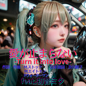 愛が止まらない (feat. 初音ミク) [Cover2025Ver.]