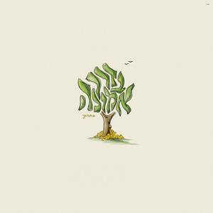 Derech Emunah / בדרך אמונה בחרתי (feat. Chaim Ghoori)