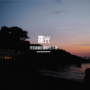 曙光