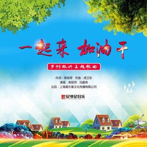 一起来 加油干（乡村振兴主题歌曲）