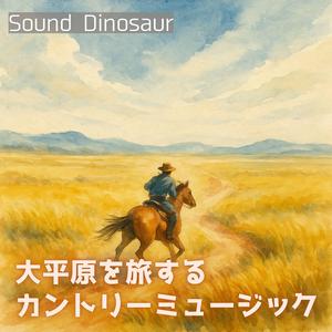 道標のない旅路