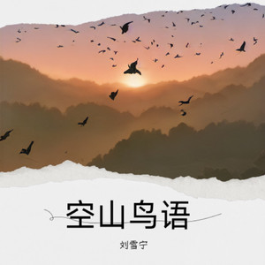 空山鸟语