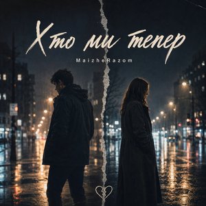 Хто ми тепер