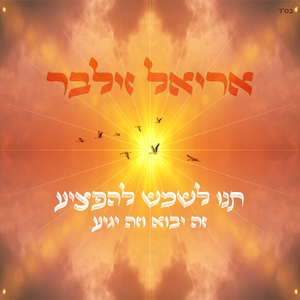 תנו לשמש להפציע (זה יבוא וזה יגיע)