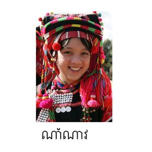ណាំណាវ