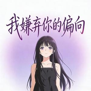 偏向 (DJ)(Shuyuan Garden园园 & 夏灵君 Remix)